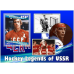 Спорт Легенды хоккея СССР
